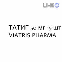 ТАТИГ - TATIG таблетки подільні 50 мг 15 шт VIATRIS PHARMA