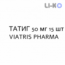 ТАТИГ - TATIG таблетки делимые 50 мг 15 шт VIATRIS PHARMA