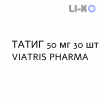 ТАТИГ - TATIG таблетки подільні 50 мг 30 шт VIATRIS PHARMA