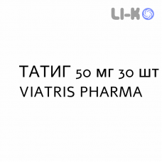 ТАТИГ - TATIG таблетки делимые 50 мг 30 шт VIATRIS PHARMA