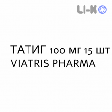ТАТИГ - TATIG таблетки в оболочке 100 мг 15 шт VIATRIS PHARMA