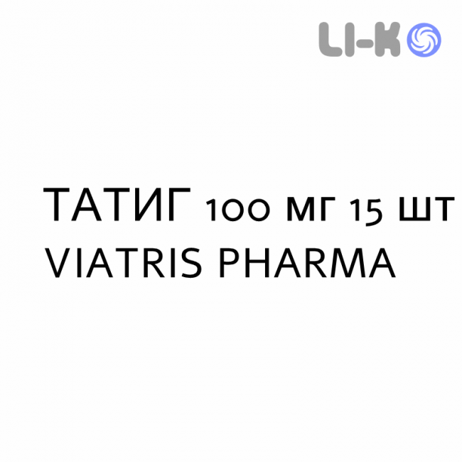 ТАТИГ - TATIG таблетки покриті 100 мг 15 шт VIATRIS PHARMA ТАТИГ - TATIG таблетки покриті 100 мг 15 шт VIATRIS PHARMA