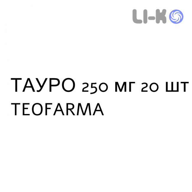 ТАУРО - TAURO капсулы 250 мг 20 шт TEOFARMA ТАУРО - TAURO капсулы 250 мг 20 шт TEOFARMA