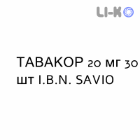 ТАВАКОР - TAVACOR таблетки 20 мг 30 шт I.B.N. SAVIO