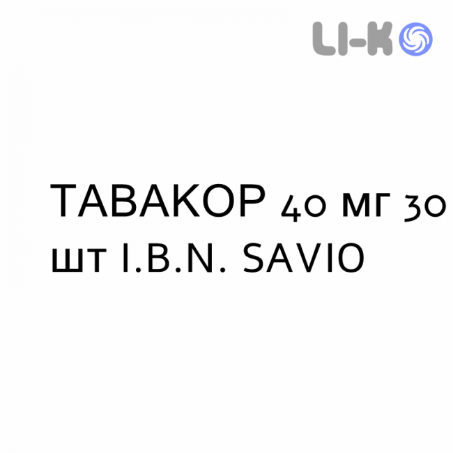 ТАВАКОР - TAVACOR таблетки 40 мг 30 шт I.B.N. SAVIO ТАВАКОР - TAVACOR таблетки 40 мг 30 шт I.B.N. SAVIO