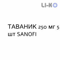 ТАВАНИК - TAVANIC таблетки делимые 250 мг 5 шт SANOFI