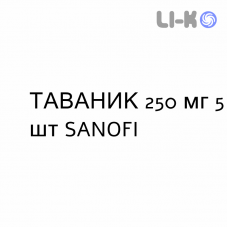 ТАВАНИК - TAVANIC таблетки делимые 250 мг 5 шт SANOFI