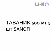 ТАВАНИК - TAVANIC таблетки подільні 500 мг 5 шт SANOFI