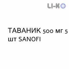 ТАВАНИК - TAVANIC таблетки делимые 500 мг 5 шт SANOFI