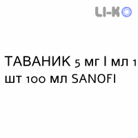 ТАВАНИК - TAVANIC раствор для инфузий 5 мг/мл 1 шт 100 мл SANOFI