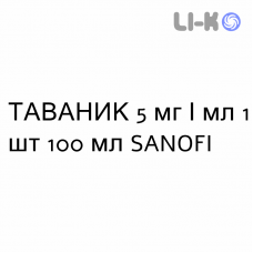 ТАВАНИК - TAVANIC раствор для инфузий 5 мг/мл 1 шт 100 мл SANOFI