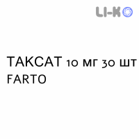 ТАКСАТ - TAXAT таблетки в оболочке 10 мг 30 шт FARTO