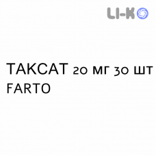 ТАКСАТ - TAXAT таблетки в оболочке 20 мг 30 шт FARTO