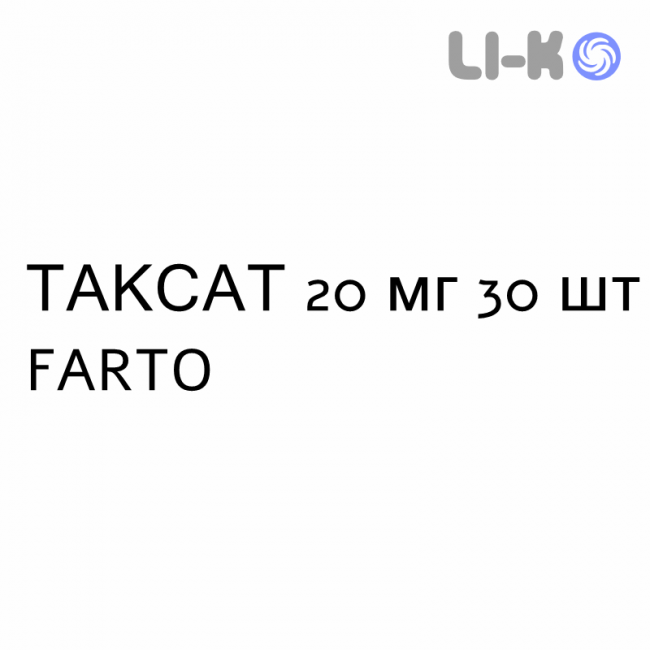 ТАКСАТ - TAXAT таблетки в оболочке 20 мг 30 шт FARTO ТАКСАТ - TAXAT таблетки в оболочке 20 мг 30 шт FARTO