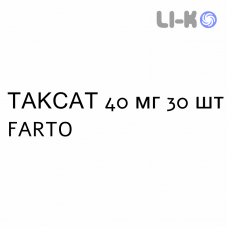 ТАКСАТ - TAXAT таблетки в оболочке 40 мг 30 шт FARTO
