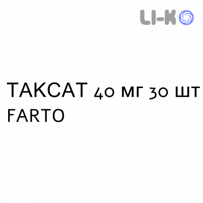 ТАКСАТ - TAXAT таблетки покриті 40 мг 30 шт FARTO ТАКСАТ - TAXAT таблетки покриті 40 мг 30 шт FARTO