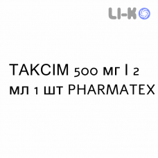 ТАКСИМ - TAXIME раствор для инъекций 500 мг/2 мл 1 шт PHARMATEX
