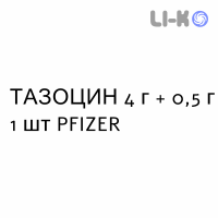 ТАЗОЦИН - TAZOCIN раствор для инфузий 4 г + 0,5 г 1 шт PFIZER