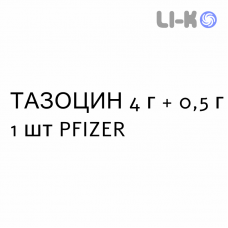 ТАЗОЦИН - TAZOCIN раствор для инфузий 4 г + 0,5 г 1 шт PFIZER