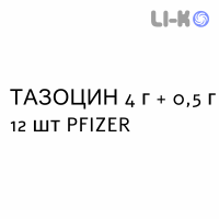 ТАЗОЦИН - TAZOCIN раствор для инфузий 4 г + 0,5 г 12 шт PFIZER