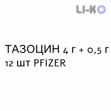 ТАЗОЦИН - TAZOCIN раствор для инфузий 4 г + 0,5 г 12 шт PFIZER
