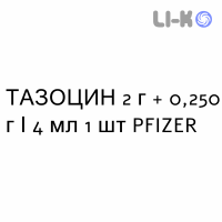 ТАЗОЦИН - TAZOCIN раствор для инъекций 2 г + 0,250 г/4 мл 1 шт PFIZER