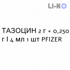 ТАЗОЦИН - TAZOCIN раствор для инъекций 2 г + 0,250 г/4 мл 1 шт PFIZER