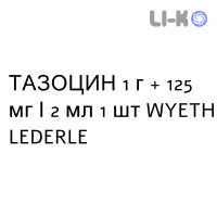 ТАЗОЦИН - TAZOCIN флаконы и ампулы с растворителем 1 г + 125 мг/2 мл 1 шт WYETH LEDERLE