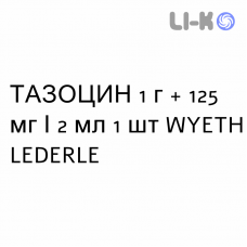 ТАЗОЦИН - TAZOCIN флаконы и ампулы с растворителем 1 г + 125 мг/2 мл 1 шт WYETH LEDERLE
