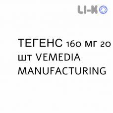ТЕГЕНС - TEGENS капсулы 160 мг 20 шт VEMEDIA MANUFACTURING