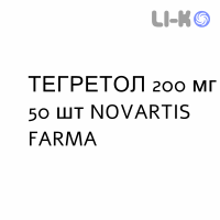 ТЕГРЕТОЛ - TEGRETOL таблетки 200 мг 50 шт NOVARTIS FARMA