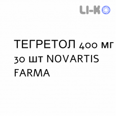 ТЕГРЕТОЛ - TEGRETOL таблетки 400 мг 30 шт NOVARTIS FARMA