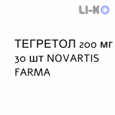 ТЕГРЕТОЛ - TEGRETOL таблетки модифіковані 200 мг 30 шт NOVARTIS FARMA