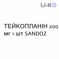 ТЕЙКОПЛАНІН - TEICOPLANINA розчин оральний та ін’єкційний 200 мг 1 шт SANDOZ