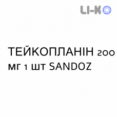 ТЕЙКОПЛАНИН - TEICOPLANINA раствор оральный и инъекционный 200 мг 1 шт SANDOZ