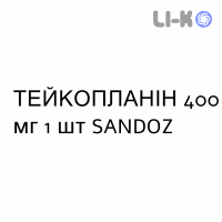 ТЕЙКОПЛАНІН - TEICOPLANINA розчин оральний та ін’єкційний 400 мг 1 шт SANDOZ
