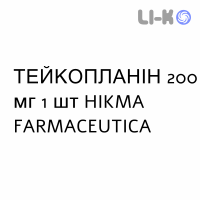ТЕЙКОПЛАНІН - TEICOPLANINA розчин для ін’єкцій 200 мг 1 шт HIKMA