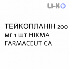 ТЕЙКОПЛАНИН - TEICOPLANINA раствор для инъекций 200 мг 1 шт HIKMA