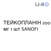 ТЕЙКОПЛАНІН - TEICOPLANINA розчин для ін’єкцій 200 мг 1 шт SANOFI