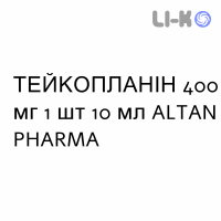 ТЕЙКОПЛАНІН - TEICOPLANINA розчин для ін’єкцій 400 мг 1 шт 10 мл ALTAN PHARMA