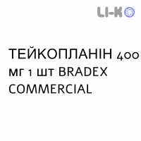ТЕЙКОПЛАНІН - TEICOPLANINA розчин оральний, ін’єкційний та інфузійний 400 мг 1 шт BRADEX COMMERCIAL