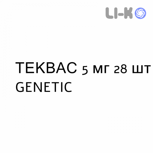 ТЕКВАС - TEKVAS таблетки покриті 5 мг 28 шт GENETIC ТЕКВАС - TEKVAS таблетки покриті 5 мг 28 шт GENETIC