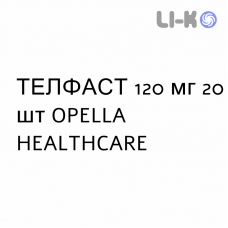 ТЕЛФАСТ - TELFAST таблетки в оболочке 120 мг 20 шт OPELLA HEALTHCARE