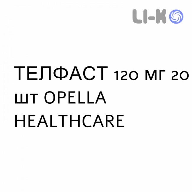 ТЕЛФАСТ - TELFAST таблетки в оболочке 120 мг 20 шт OPELLA HEALTHCARE ТЕЛФАСТ - TELFAST таблетки в оболочке 120 мг 20 шт OPELLA HEALTHCARE