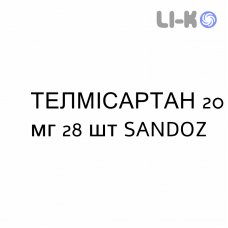 ТЕЛМИСАРТАН - TELMISARTAN таблетки 20 мг 28 шт SANDOZ