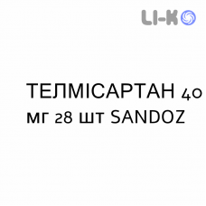 ТЕЛМИСАРТАН - TELMISARTAN таблетки делимые 40 мг 28 шт SANDOZ
