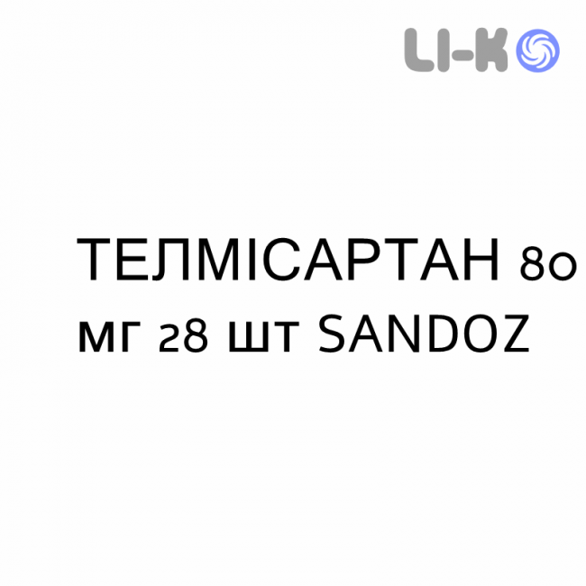 ТЕЛМІСАРТАН - TELMISARTAN таблетки подільні 80 мг 28 шт SANDOZ ТЕЛМІСАРТАН - TELMISARTAN таблетки подільні 80 мг 28 шт SANDOZ