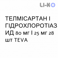 ТЕЛМИСАРТАН И ГИДРОХЛОРОТИАЗИД - TELMISARTAN E IDROCLOROTIAZIDE таблетки 80 мг/25 мг 28 шт TEVA