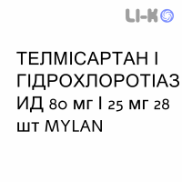 ТЕЛМИСАРТАН И ГИДРОХЛОРОТИАЗИД - TELMISARTAN E IDROCLOROTIAZIDE таблетки 80 мг/25 мг 28 шт MYLAN