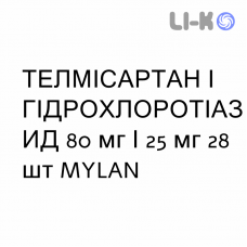ТЕЛМИСАРТАН И ГИДРОХЛОРОТИАЗИД - TELMISARTAN E IDROCLOROTIAZIDE таблетки 80 мг/25 мг 28 шт MYLAN